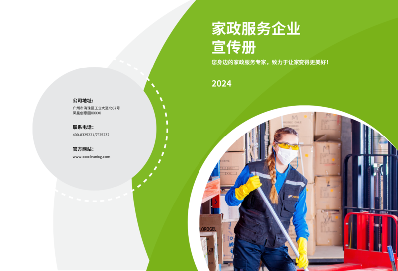 绿色家政·清新生活——XX家政服务企业宣传画册